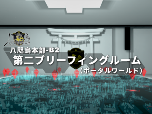 八咫烏本部 第二ブリーフィングルーム（ポータルワールド）