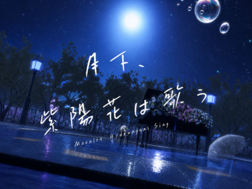 月下、紫陽花は歌う Moonlit Hydrangeas Sing