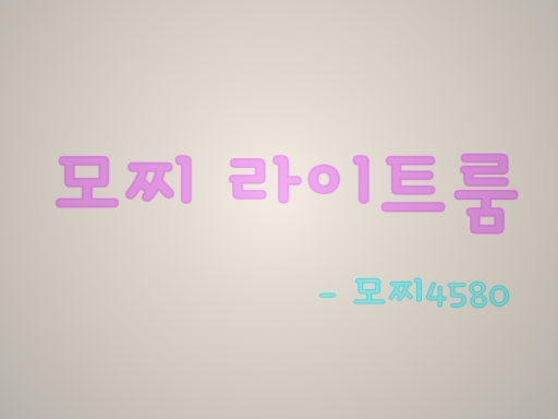 모찌's Light room