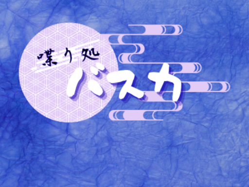喋り処バスカ