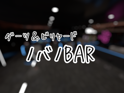 ダーツ＆ビリヤード「ノバノBAR」