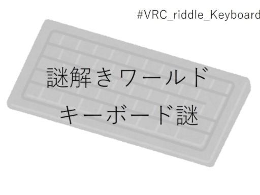 「キーボード謎」謎解きワールド