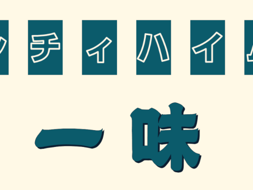 シチィハイム一味