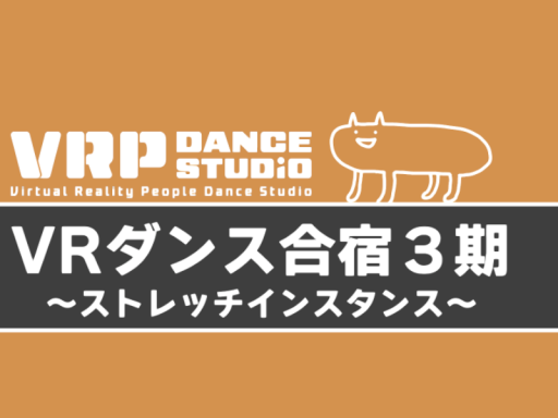 VRPダンス合宿 ストレッチインスタンス