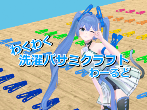 わくわく洗濯バサミクラフトわーるど