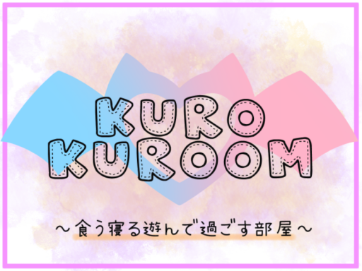 【kuRokuRoom․】