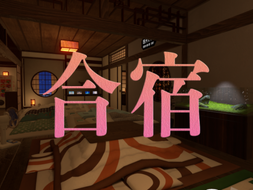 合宿（합숙）