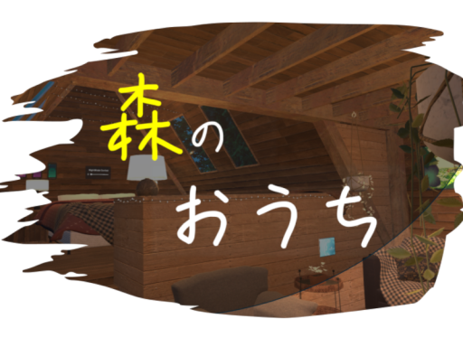 森のおうち