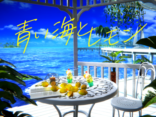 青い海とレモン