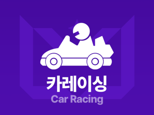 버육대 카레이싱