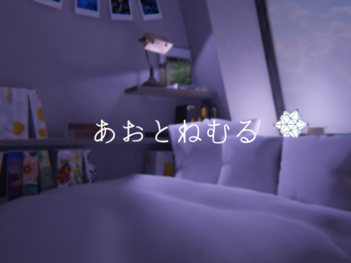 あおとねむる