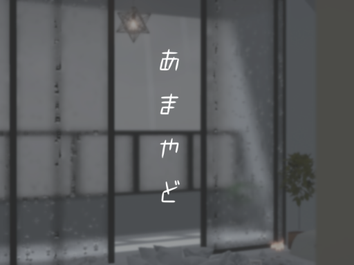 あまやど