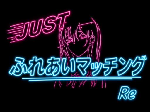 Justふれあいマッチング˸Re 9⁄5更新
