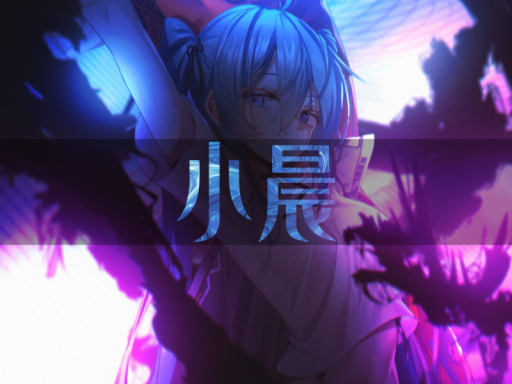 小晨的幻想世界