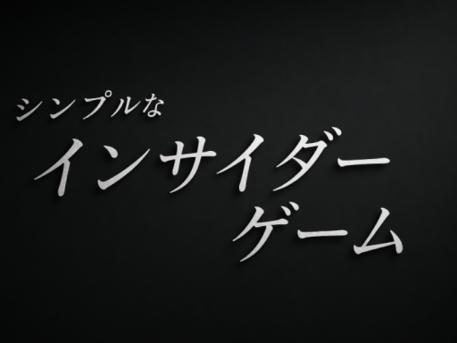 シンプルなインサイダーゲーム