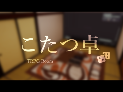 こたつ卓 -TRPG Room-