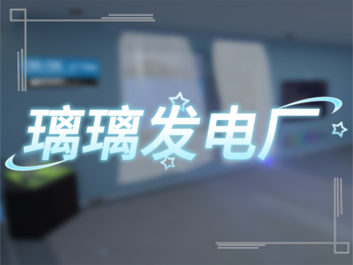 璃璃发电厂