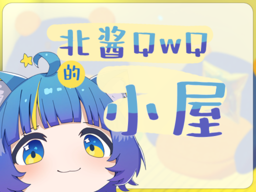 北酱的小小屋