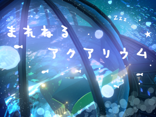 まれねるアクアリウム