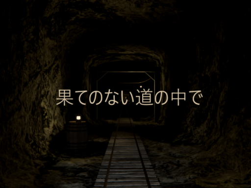 【VRMV】果てのない道の中で