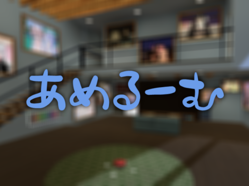 あめるーむ