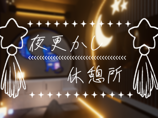 夜更かし休憩所
