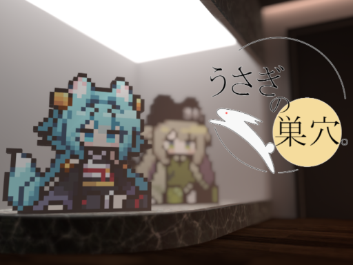 うさぎの巣穴。