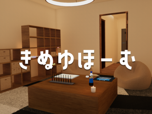 きぬゆほーむ