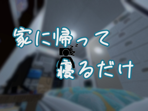 家に帰って寝るだけ