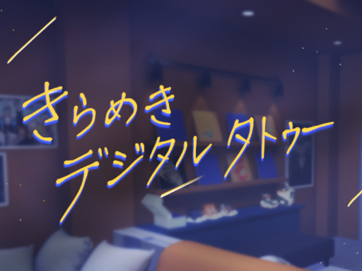 きらめきデジタルタトゥー