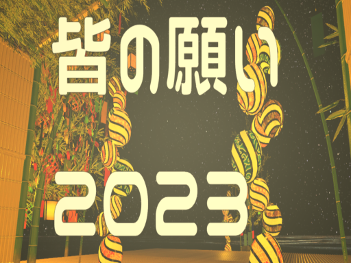 皆の願い～2023～