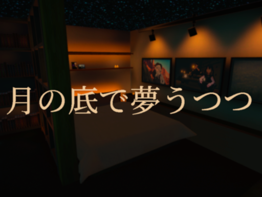 月の底で夢うつつ