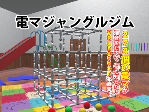 電マジャングルジム