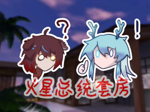 火星总统套房