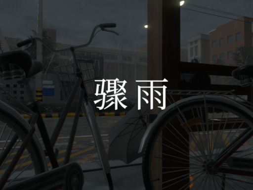 骤雨 ⁄ Sudden Rain