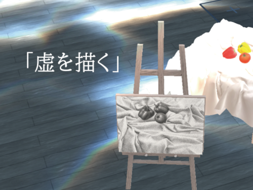 虚を描く