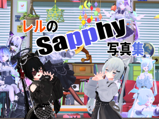 レルのSapphy写真集
