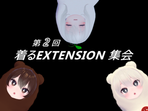 着るEXTENSION集会 会場
