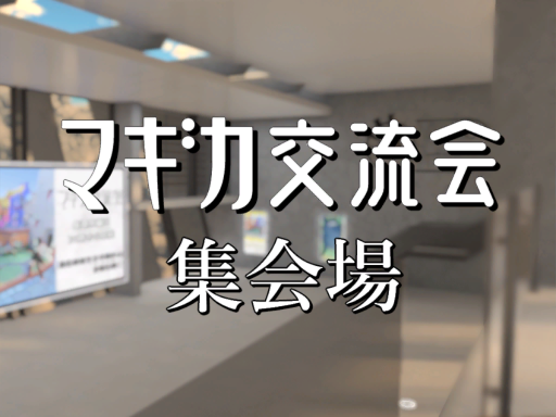 マギカ交流会