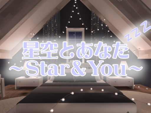 星空とあなた～Star＆You～