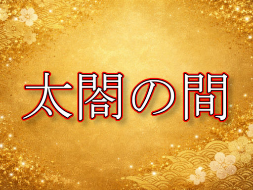 太閤の間