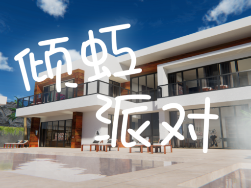 倾虹别墅派对 Summer Villa party v1․2【CN＼TW＼HK】