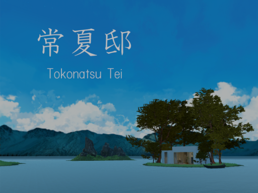 常夏邸 -Tokonatsu Tei-