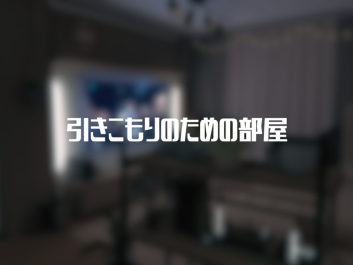 引きこもりのための部屋