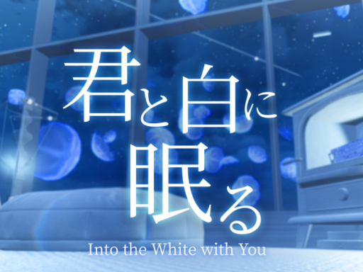 君と白に眠る