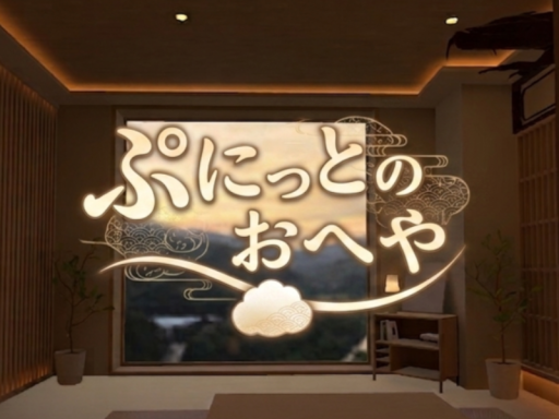 ぷにっとのおへや