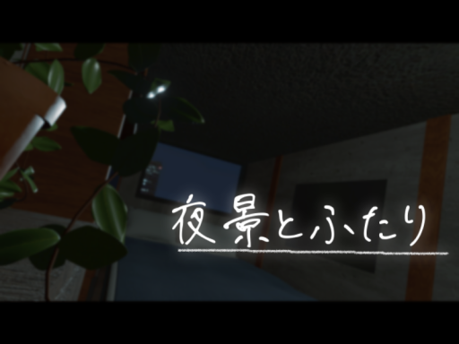 夜景とふたり - Minimal Sleep Room -
