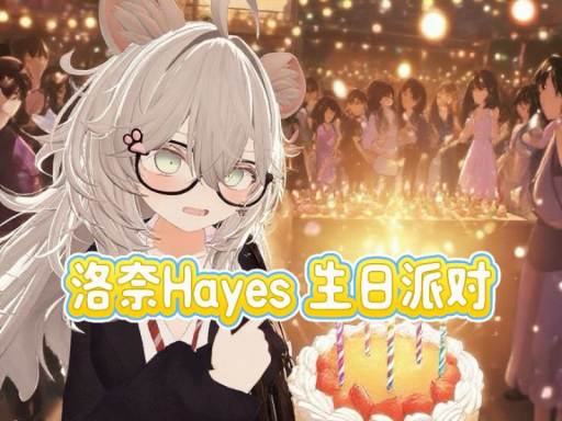 洛奈生日派对