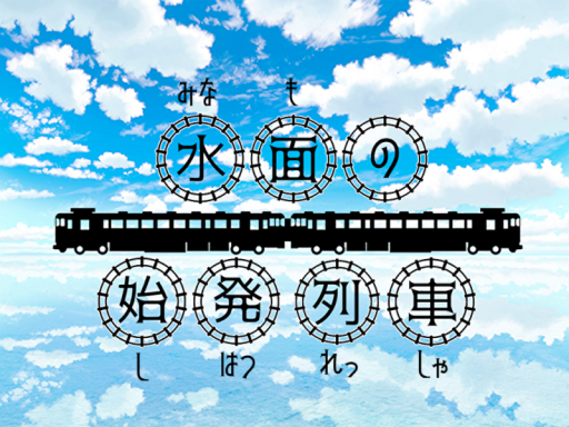水面の始発列車
