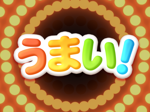 うまい！